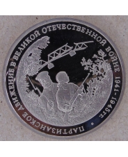 Россия 1994 3 рубля Партизанское движение в ВОВ 1941-1945 гг. пруф  . арт.1600-00001
